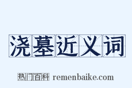 浇墓近义词是什么意思的图片